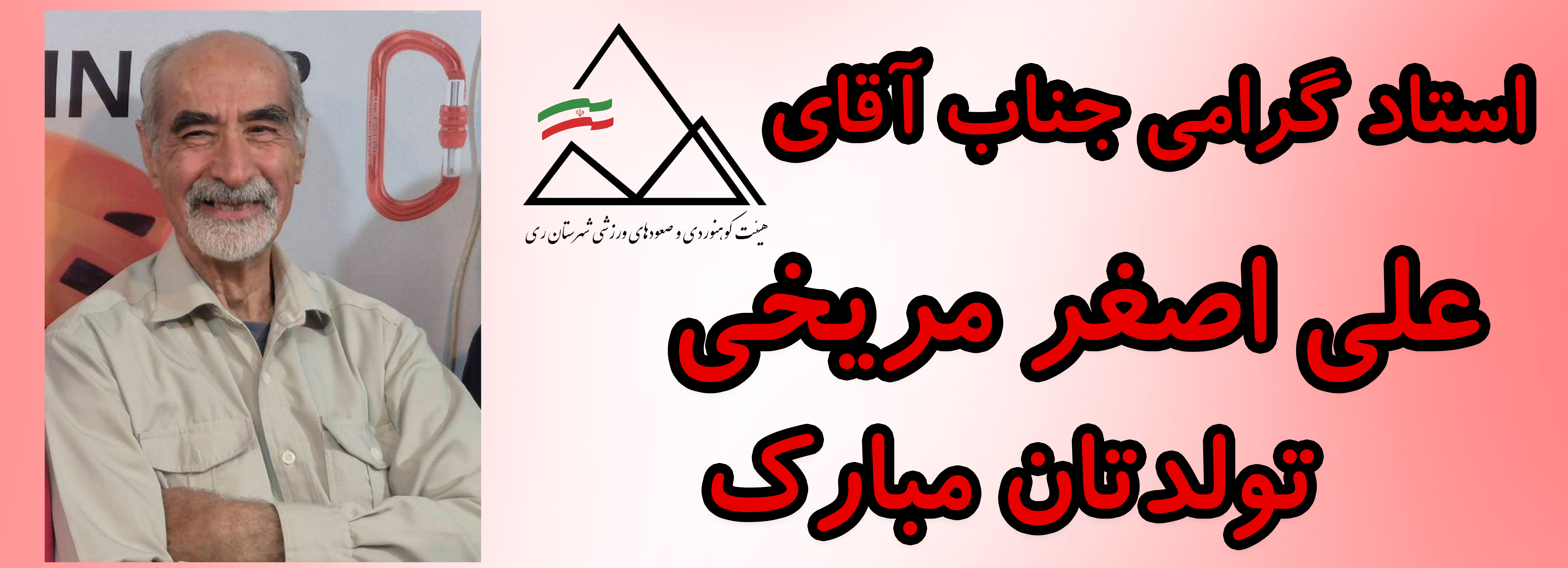 استاد گرامی جناب آقای علی اصغر مریخی تولدت مبارک